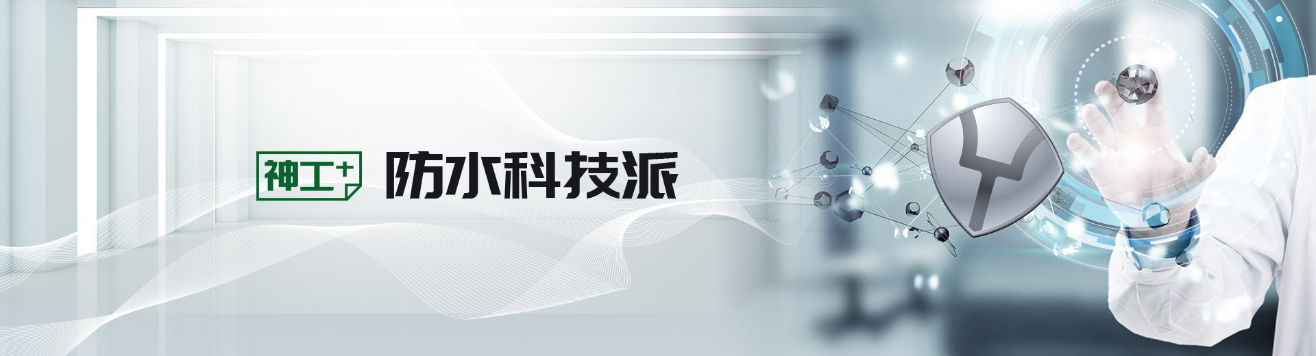 【全国科技工作者日】大禹神工践行防水科技革新使命27年！