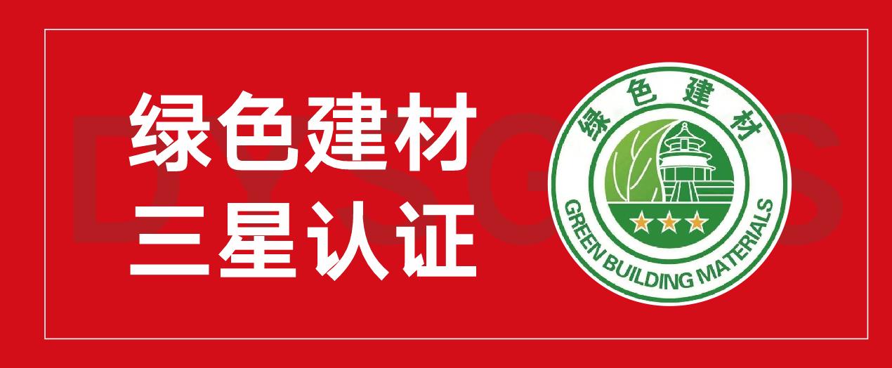 【喜讯】大禹神工荣获中国绿色建材高级三星认证