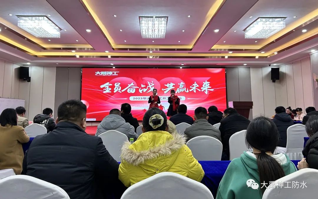 全员奋战 共赢未来丨2023年大禹神工开工启动会